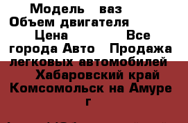  › Модель ­ ваз2103 › Объем двигателя ­ 1 300 › Цена ­ 20 000 - Все города Авто » Продажа легковых автомобилей   . Хабаровский край,Комсомольск-на-Амуре г.